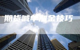 期货喊单加金技巧