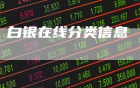 白银在线分类信息