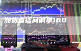 期货直播间喊单168