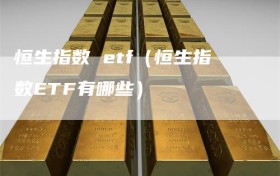 恒生指数 etf（恒生指数ETF有哪些）