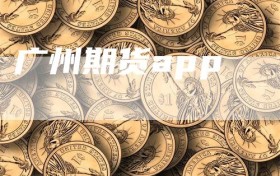 广州期货app