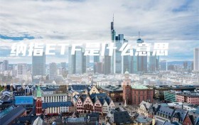 纳指ETF是什么意思