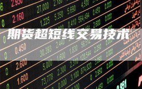 期货超短线交易技术