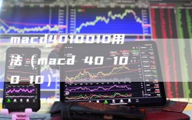 macd4010010用法（macd 40 100 10）