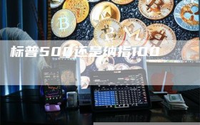 标普500还是纳指100