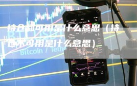 持仓和可用是什么意思（持仓不可用是什么意思）
