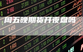 周五晚期货开夜盘吗