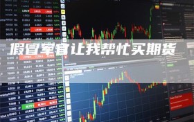 假冒军官让我帮忙买期货