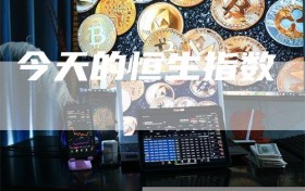 今天的恒生指数