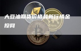 大豆油期货价格最新行情金投网
