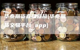 华泰期货直播回放(华泰期货交易平台 app)