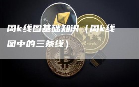 周k线图基础知识（周k线图中的三条线）