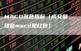 MACD多色指标（成交量绿色macd是红色）
