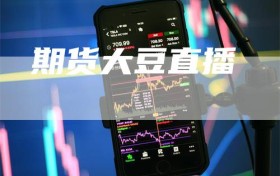 期货大豆直播