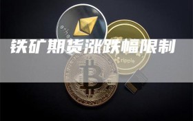 铁矿期货涨跌幅限制