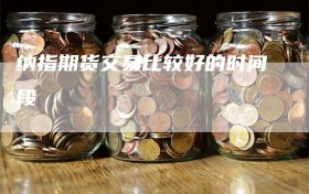 纳指期货交易比较好的时间段