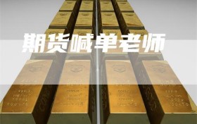 期货喊单老师