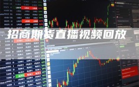 招商期货直播视频回放