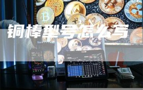 铜棒型号怎么写