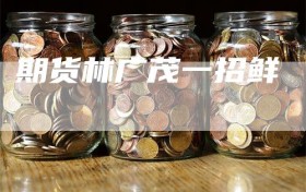 期货林广茂一招鲜