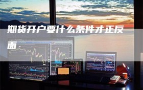 期货开户要什么条件才正反面