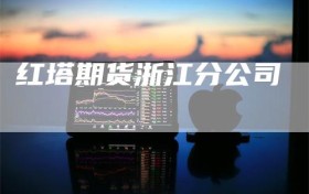 红塔期货浙江分公司