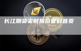 长江期货实时报价官网首页