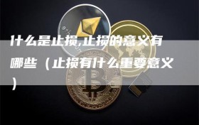 什么是止损,止损的意义有哪些（止损有什么重要意义）