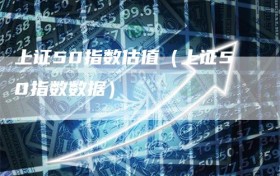 上证50指数估值（上证50指数数据）