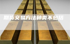 期货交易方法种类不包括