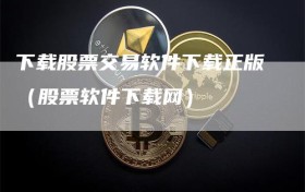 下载股票交易软件下载正版（股票软件下载网）