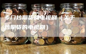 专门炒期货的电视剧（关于炒期货的电视剧）