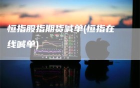 恒指股指期货喊单(恒指在线喊单)