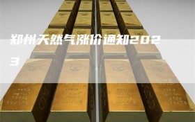 郑州天然气涨价通知2023