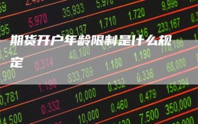 期货开户年龄限制是什么规定