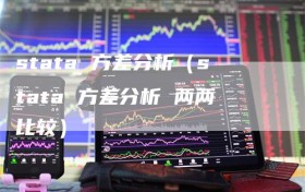 stata 方差分析（stata 方差分析 两两比较）