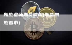 凯旋老师期货喊单(期货凯旋看市)