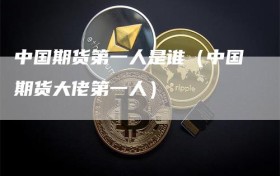 中国期货第一人是谁（中国期货大佬第一人）