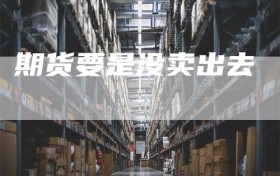 期货要是没卖出去