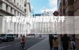 手机app期货软件