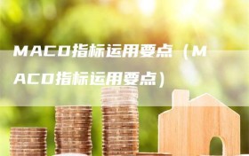 MACD指标运用要点（MACD指标运用要点）