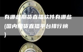 有哪些期货直播软件有哪些(国内期货直播平台排行榜)