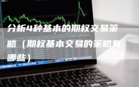 分析4种基本的期权交易策略（期权基本交易的策略有哪些）