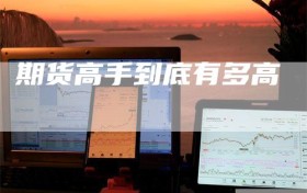 期货高手到底有多高