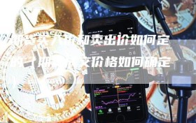期货买入价和卖出价如何定的（期货成交价格如何确定）