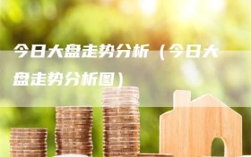 今日大盘走势分析（今日大盘走势分析图）
