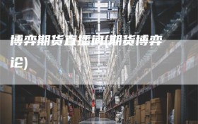 博弈期货直播间(期货博弈论)