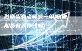 做期货有老师喊一单吗(做期货有人挣钱吗)