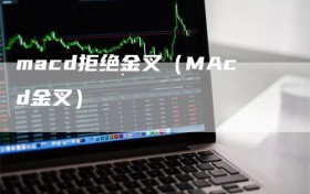 macd拒绝金叉（MAcd金叉）