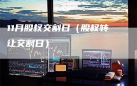 11月股权交割日（股权转让交割日）